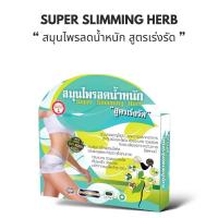 ราคา สมุนไพรสูตรเร่งรัด Super Slimming Herb 30cps อาหารเสริม (21520959689)