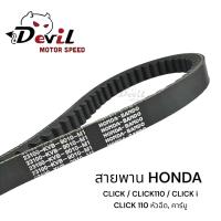 ราคา สายพาน HONDA CLICK CLICK110 CLICK i CLICK110 หัวฉีด คาร์บู รหัส KVB สายพานรถมอเตอร์ไซค์ (21780234952)