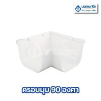 ราคา ครอบมุม รางน้ำฝน 90 องศา SCG รุ่น Deluxe สีขาว Smart สีน้ำตาล ครอบมุมนอก ครอบมุมใน รางน้ำฝนไวนิล อุปกรณ์รางน้ำฝน รางน้ำฝนเอสซีจี เอสซีจี (19339869218)