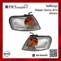 ราคา ไฟมุม ไฟเลี้ยวมุม NISSAN SUNNY SALOON B14 นิสสัน ซันนี่ ซาลูน บี14 ปี1994 1997 รวมขั้วและหลอดไฟ ยี่ห้อ DEPO 1ชิ้น (21153271391)