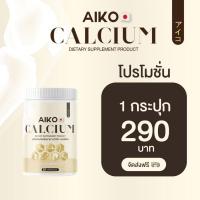 ราคา AIKO Calcium ไอโกะแคลเซียม เพิ่มสูง อาหารเสริมเพื่อกระดูก แคลเซียมเพิ่มสูง สร้างภูมิคุ้มกัน ร่างกาย (21472062122)