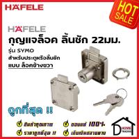 ราคา แพ็คราคาถูก HAFELE กุญแจล็อคลิ้นชัก ประตู สำหรับบานหนา22มม แบบล็อคข้าง ขวา รุ่น SYMO E 482 01 124 กุญแจล็อค ลิ้นชัก (16617269488)