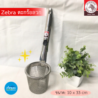 ราคา Zebra ตะกร้อลวก 10 ซม ตราม้าลาย ด้ามแบกกาไลท์ ลวกก๋วยเตี๋ยว ลวกเส้น หมู เนื้อ (21373140312)