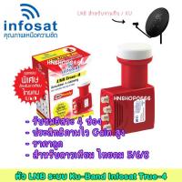 ราคา Infosat LNB Universal True 4 ไทยคม8 หัวรับสัญญาณดาวเทียม ชม 4จุดอิสระ (7170986677)