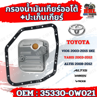 ราคา กรองน้ำมันเกียร์ออโต้ ปะเก็นเกียร์ออโต้ กรองเกียร์ Toyota vios 2003 2015 1NZ yaris 2003 2012 altis 2008 2012 รหัส 35330 0W021 (21456195375)