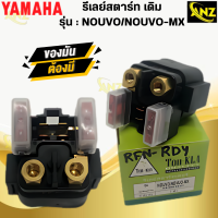 ราคา รีเลย์สตาร์ท NOUVO NOUVO MX รีเลย์สตาร์ท YAMAHA นูโว นูโวเอ็มเอ็กซ์ รีเรย์สตาร์ท nouvo nouvo mx รีเรย์ พร้อมจัดส่ง พร้อมรับประกัน (21619620688)
