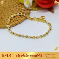 ราคา สร้อยข้อมือ สองกษัตริย์ ลายเม็ดมะยม ขนาด 3 มิล ไซส์ 16 19 ซม หนัก 2 สลึง 1 เส้น (8448817045)