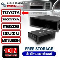 ราคา AudioAdvance กล่องอเนกประสงค์ กล่องวิทยุ เก็บของอเนกประสงค์ ขนาด1DIN มีให้เลือก8รุ่น MITSUBISHI TRITON FORD SUZUKI COLORADO TOYOTA HONDA MAZDA ISUZU ติดตั้งในรถยนต์ เครื่องเสียงรถยนต์ (21981787901)