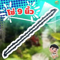 ราคา บาร์พร้อมโซ่เลื่อย ขนาด 9 นิ้ว ใช้กับเลื่อยยนต์แบตเตอรี่ รับประกันความคมทน (22191555056)