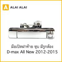 ราคา มือเปิดฝาท้าย Dmax All New 2012 2015 ชุบมีรูกล้อง (22149956576)