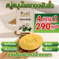ราคา โปร 5 ก้อน สบู่ทองพันชั่ง สะเก็ดเงิน สบู่แก้คัน ผิวหนัง กลาก เกลื้อน เชื้อรา สระผมได้ สบู่ริชาทองพันชั่ง 1 ก้อนแถมฟรี ถุงตีฟอง1 ใบ (22575739966)