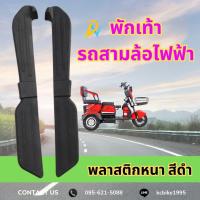 ราคา พักเท้าสามล้อไฟฟ้า (22159486538)