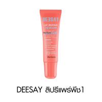 ราคา Deesay Lip Repair Serum ลิปดีเซย์ รีแพร์ เซรั่ม สักปากชมพู ลิปมัน เปลี่ยนสี สีอมชมพู ชุ่มชื้น อวบอิ่ม แก้ปากคล้ำ 8ml (22050721287)