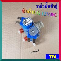 ราคา วาล์วน้ำเข้าคู่ วาล์วน้ำเข้า2ทาง ซักผ้าLG 12VDC เกรดแท้ อะไหล่เครื่องซักผ้า (14654382976)