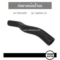 ราคา CHEVROLET CAPTIVA ท่อยางหม้อน้ำล่าง ท่อยางหม้อน้ำบน เชฟโรเลต แคปติว่า 2 4 เบนซิน ปี07 11 DKR (19064681287)