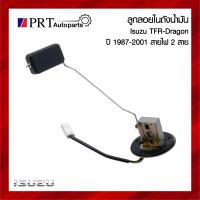 ราคา ลูกลอยในถังน้ำมัน ISUZU TFR DRAGON ทีเอฟอาร์ ดราก้อน รุ่น2สาย ปี1987 2002 งานไต้หวัน (22099751768)