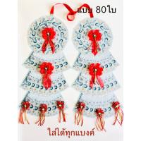 ราคา พวงมาลัยใส่ธนบัตรแบบ 80ใบใส่ได้ทุกแบงค์มีดอกไม้สวย10ดอกราคา209 บาท (21884468378)