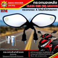 ราคา กระจกมองหลังCLICK 125i 2015 กระจกMOOVE กระจกคลิก125i 15 กระจกclick 125i กระจกเดิมติดรถ กระจกเกรดA รับประกันใส่แล้วไม่หลอกตา ไม่ปวดตา ไม่ปวดหัว แน่นอน (21032650830)