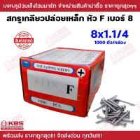 ราคา สกรูเตเปอร์ หัว F ขายเป็นกล่อง เกลียวเหล็ก Self tapping screws เบอร์ 8 ขนาด 8x5 8นิ้ว 8x3 นิ้ว ตะปูเกลียวไม้ เกลียวปล่อย เตเปอร์ พร้อมส่ง ราคาถูกสุด (20581060702)