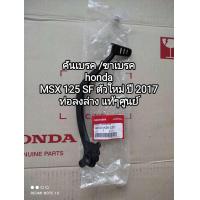 ราคา คันเบรค ขาเบรค honda MSX 125 SF ปี 2017 ท่อลงล่าง แท้ๆศูนย์ 46500 K26 C00 สินค้าจัดส่งเร็ว (21001995302)