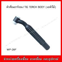 ราคา หัวเชื่อมอาร์กอน TIG TORCHBODY แบบงอหัวได้ WP 17F และ WP 26F (20777781181)