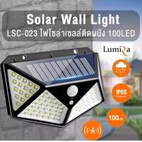 ราคา ไฟโซล่าเซลล์ 100LED ติดผนัง LUMIRA รุ่น LSC 023 ไฟทางเดิน ไฟผนังโซล่าเซลล์ มีเซ็นเซอร์ ตรวจจับการเคลื่อนไหว อุปกรณ์โซล่าเซลล์ มีรับประกัน (20905852042)