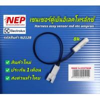 ราคา N2128 เซ็นเซอร์ตู้เย็นอิเล็คโทรลักซ์แท้เซ็นเซอร์ดีฟรอสเซ็นเซอร์ละลายน้ำแข็งSensor electrolux พาร์ท A12675801 140126758014 รุ่น ETB2300PE ETB3200PE ETB3200MG สามารถเทียบใช้ได้อีกหลายรุ่น (9707519663)