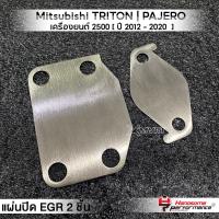 ราคา MVR1 ชุดอุด EGR 2ชิ้น รุ่น Mitsubishi TRITON PAJERO เครื่องยนต์ 2500 ปี 2012 2020 ตัวเตี้ย แผ่นEGR สแตนเลส304ไม่เป็นสนิม แบรนด์ HANDSOME PERFORMANCE ติดตั้งง่าย (16322574563)