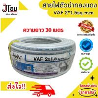 ราคา สายไฟฟ้าตัวนำทองแดง VAF 2 1 5 sq mm ความยาว 30 เมตร VAF 2 2 5 sq mm ความยาว 30 เมตร (22618773019)