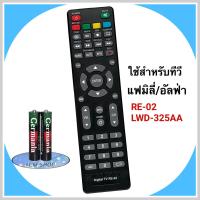 ราคา รีโมททีวี LCD LED ยี่ห้อ Alpha Family รุ่น RE02 LWD 325AA (22467955301)