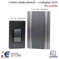 ราคา CHANG สวิตช์กระดิ่ง F 13 กระดิ่งทูโทน T 07 สีเทา กริ่งทูโทน กระดิ่ง สวิทช์กดกระดิ่ง พร้อมไฟสัญญาณ สวิตช์กด มีไฟสัญญาณ (21536737290)