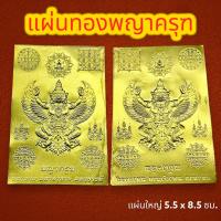 ราคา แผ่นทองพญาครุฑ แผ่นทองเสริมสิริมงคล แผ่นทองเรียกทรัพย์ แผ่นยันต์พญาครุฑ แผ่นทองนำโชค แก้ปีชง แผ่นใหญ่ ขนาด 5x8 5 ซม (20969792444)