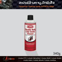 ราคา CRC Throttle Body Air Intake Cleaner ขนาด 340 กรัม นํ้ายาล้างลิ้นปีกผีเสื้อ ล้างคาบู ปีกผีเสื้อ CRC ขวดใหญ่ (20637343127)
