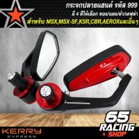 ราคา กระจกปลายแฮนด์ รหัส 999 สำหรับ MSXMSX SFKSRCBRAEROX และอื่นๆ สีดำ แดง เคฟล่า ทอง (3882178018)