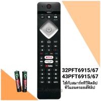 ราคา Philips รีโมททีวี Smart TV Android TV ยี่ห้อ ฟิลิปส์ รุ่น 32PFT6915 32PFT6917 43PFT6915 43PFT6917 ส่งฟรี (22281598165)