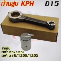 ราคา ก้านสูบเวฟ125 รหัส KPH สำหรับ เวฟ125R เวฟ125S เวฟ125iบังลม DREAM125 (22535978662)