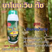 ราคา New นาโนนาโนน วิน ทัช Nano Win Touch ปุ๋ยเคมี ธาตุอาหารรอง (22184982023)