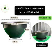 ราคา อ่างบัว กระถางชวนชม ขนาด 26 นิ้ว 20 นิ้ว 18 นิ้ว 16 นิ้ว 12 นิ้ว ปากเรียบ ผิวเงา พลาสติกหนา ไม่มีลาย (22319386608)