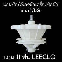 ราคา แกนซักเครื่องซักผ้าแอลจี แกนตรง 11 ฟัน LEECLO (21545707472)