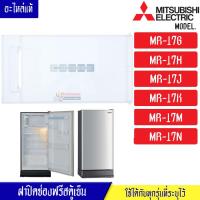 ราคา MITSUBISHI ฝาช่องฟรีสมิตซูบิชิ ฝาช่องฟรีซ ประตูช่องฟรีส ฝาช่องแข็ง มิตซูบิชิ รุ่น MR 17 อะไหล่แท้ (18298073566)