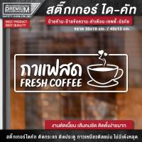 ราคา สติ๊กเกอร์กาแฟสด ป้ายกาแฟสด สติ๊กเกอร์ตกแต่งร้านกาแฟ สติ๊กเกอร์ร้านกาแฟ ป้ายไอคอน ป้าย icon ป้ายคาเฟ่ (16870642375)