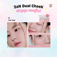 ราคา 2aN Dual Cheek บลัชออน ทูโทน เนื้อนุ่ม แปรงบลัชออน (22610662134)