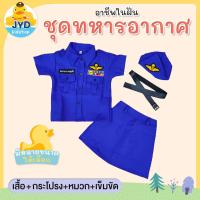 ราคา jyd ชุดอาชีพเด็ก ชุดทหารอากาศหญิง ชุดอาชีพในฝันเด็ก ชุดทหารอากาศ ชุดทหารอากาศเด็ก ชุดนักบินเด็ก ชุดนักบินหญิง (15831960877)