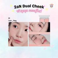 ราคา 2aN Dual Cheek บลัชออน ทูโทน เนื้อนุ่ม แปรงบลัชออน (22610662130)