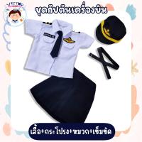 ราคา ชุดอาชีพเด็กในฝัน ชุดกัปตันเครื่องบินหญิง อนาคตอยากให้ลูกเป็นนักบิน ต้องเริ่มตั้งแต่เด็กจ้า (20985241466)