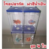 ราคา โหลเลี้ยงปลา โหลปลากัดพลาสติกใส ชุด 4 ใบ ฝาสีน้ำเงิน สามารถเรียงตั้งซ้อนเป็นชั้น มีช่องให้อาหาร โหลปลากัด เหลี่ยมปลากัด โหลปลาคอนโด (1240388717)