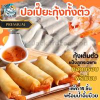 ราคา ปอเปี๊ยะกุ้งทั้งตัว เกรดพรีเมี่ยม 14ชิ้น กุ้มเต็มตัว เหมาค่าส่ง ฟรีกล่องโฟม ทุกจังหวัดทั่วไทย (21907881235)