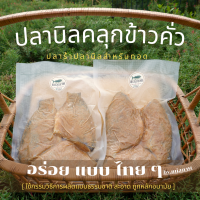 ราคา ปลาร้าปลานิลข้าวคั่ว ปลาร้าทอด ปลาร้า ปลาร้าตัว ปลานิลข้าวคั่วสำหรับทอด 1กิโลกรัม กรีนฟาร์มสุข (18042910853)