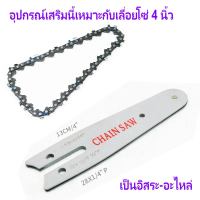 ราคา 4 6 นิ้ว chaisaw bar and chain โซ่เลื่อยยนต์ เลื่อยบาร์ บาร์เลื่อยโซ่ (22179192730)