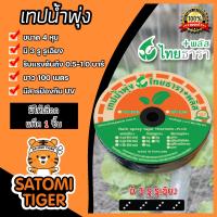 ราคา เทปน้ำพุ่ง ไทธารา ขนาด 4หุน 3รู รูเฉียง ยาว 100เมตร แพ็ค 1ชิ้น เทปน้ำพุ่ง2รูเฉียง เทปน้ำพุ่งไทธารา เทปรดต้นไม้ ท่อละอองน้ำ (17356154540)